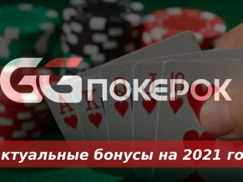 бонусы 2021 для покерок